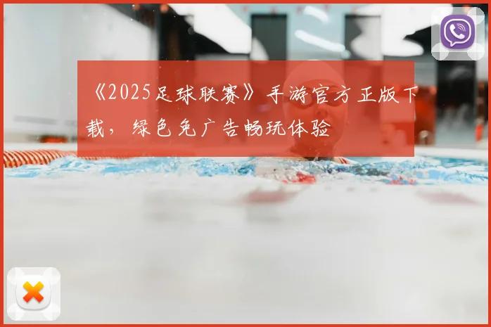 《2025足球联赛》手游官方正版下载，绿色免广告畅玩体验