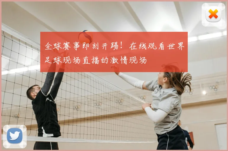 全球赛事即刻开踢!在线观看世界足球现场直播的激情现场