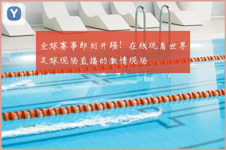 全球赛事即刻开踢!在线观看世界足球现场直播的激情现场