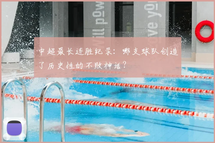 中超最长连胜纪录:哪支球队创造了历史性的不败神话?