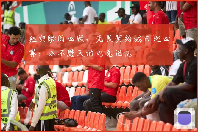 经典瞬间回顾，无畏契约城市巡回赛，永不磨灭的电竞记忆！